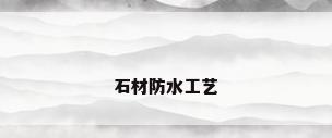 石材防水工艺