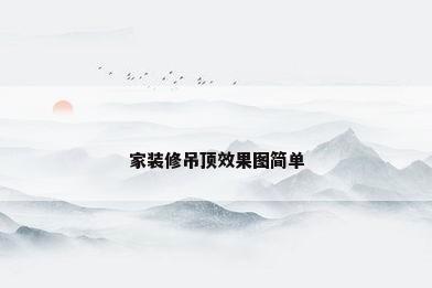 家装修吊顶效果图简单