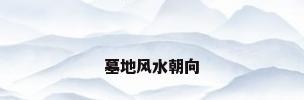 墓地风水朝向