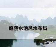 庭院水池风水布局