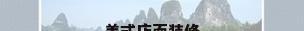 美式店面装修