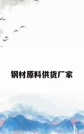 钢材原料供货厂家