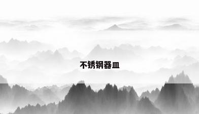 不锈钢器皿