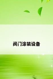 阀门涂装设备