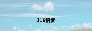 316钢板