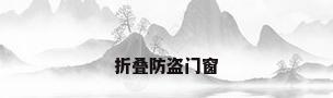 折叠防盗门窗