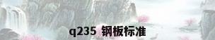 q235 钢板标准