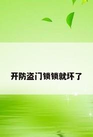 开防盗门锁锁就坏了