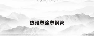 热浸塑涂塑钢管
