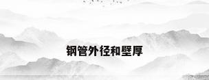 钢管外径和壁厚