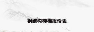 钢结构楼梯报价表