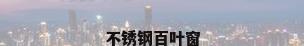 不锈钢百叶窗