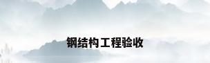 钢结构工程验收