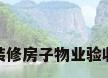 装修房子物业验收