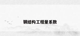 钢结构工程量系数