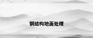 钢结构地面处理