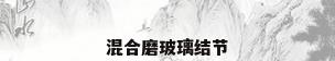 混合磨玻璃结节