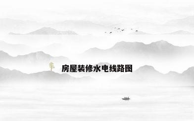 房屋装修水电线路图