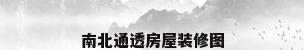 南北通透房屋装修图