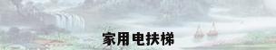 家用电扶梯