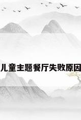 儿童主题餐厅失败原因