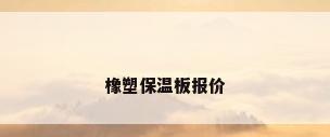 橡塑保温板报价