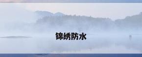 锦绣防水