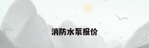 消防水泵报价