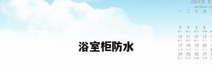 浴室柜防水