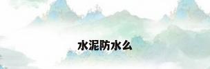 水泥防水么
