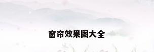窗帘效果图大全