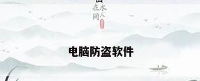 电脑防盗软件