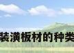 装潢板材的种类