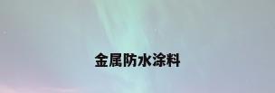 金属防水涂料