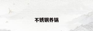 不锈钢养锅