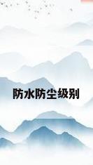 防水防尘级别