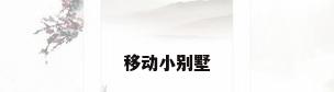 移动小别墅