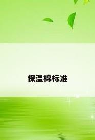 保温棉标准