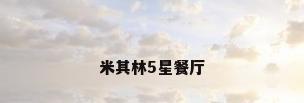 米其林5星餐厅