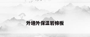 外墙外保温岩棉板
