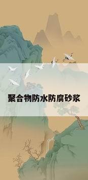 聚合物防水防腐砂浆