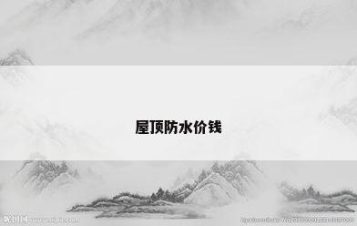 屋顶防水价钱