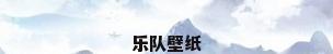 乐队壁纸