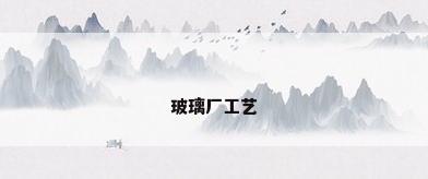 玻璃厂工艺