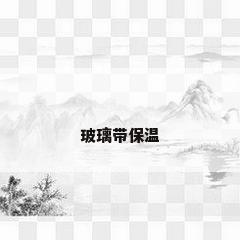 玻璃带保温