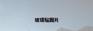 玻璃贴图片