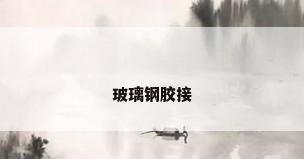 玻璃钢胶接