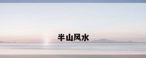 半山风水