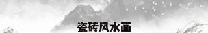 瓷砖风水画