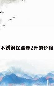 不锈钢保温壶2升的价格